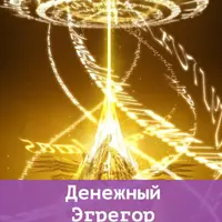 Охота за денежным эгрегором