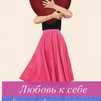 Любовь к себе