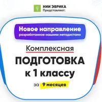 Комплексная подготовка к 1 классу за 9 месяцев. Месяц 1