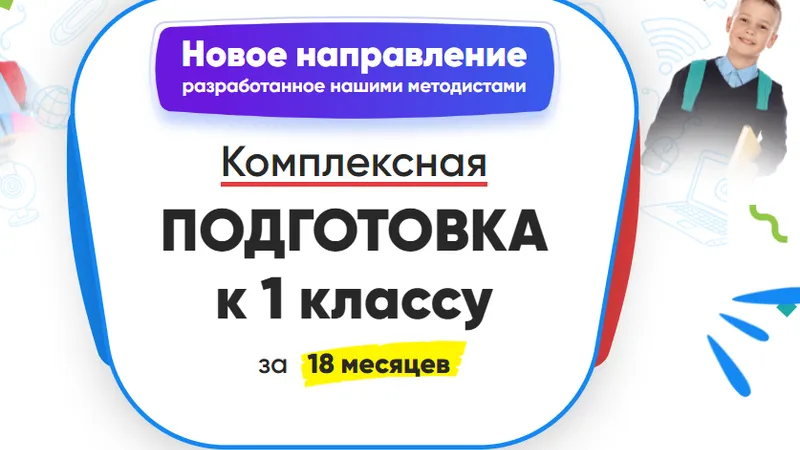 Комплексная подготовка к 1 классу за 18 месяцев. Месяц 3