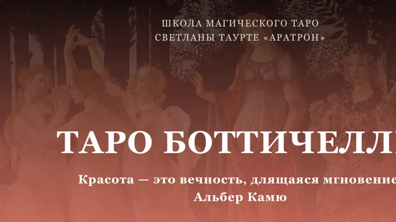 Таро Боттичелли