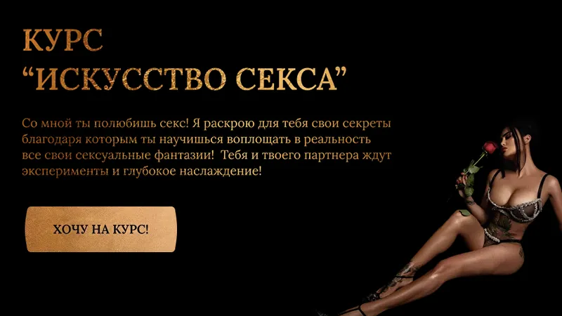 Искусство секса