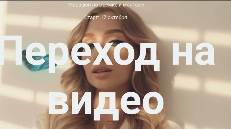 Переход на видео