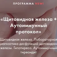 Щитовидная железа + Аутоиммунный протокол