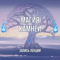 Магия камней и кристаллов