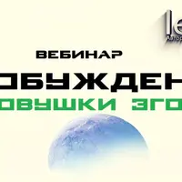 Пробуждение. Ловушки Эго