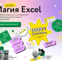 Магия Excel