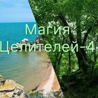 Магия Целителей. День 4