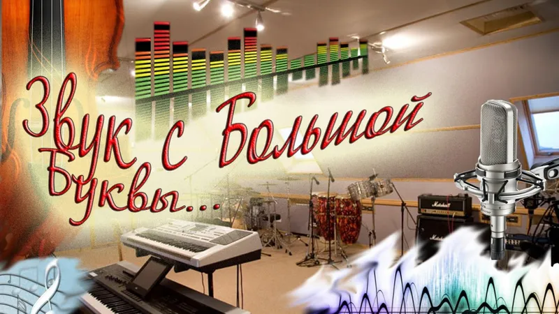 ЗВУК с Большой Буквы приемы сведения и мастеринга