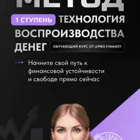 Метод. Ступень 1. Технология воспроизводства денег