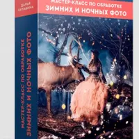 Мастер-класс по обработке зимних и ночных фото