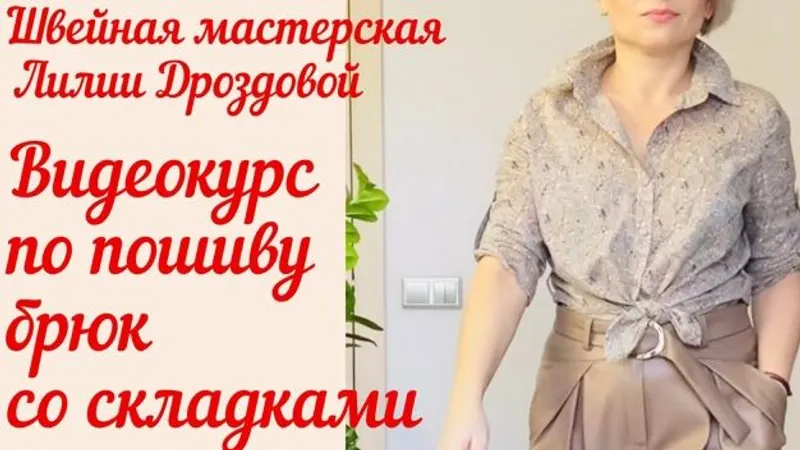 Видеокурс по пошиву брюк со складками из экокожи