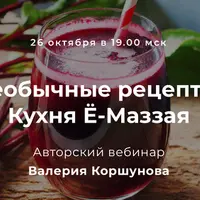 Необычные рецепты. Кухня Ё-Маззая