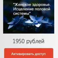 Молчаливая медитация «Женское здоровье. Исцеление половой системы»