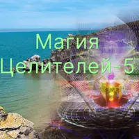 Магия Целителей. День 5