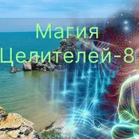 Магия Целителей. День 8