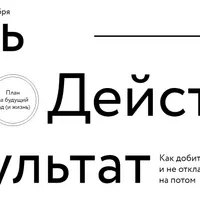 Цель → Действие → Результат