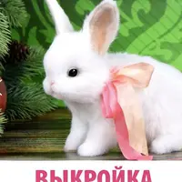 Выкройка Кролик (цельнокроенная)