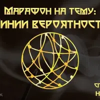 Марафон Линии вероятности