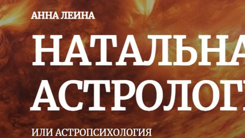 Натальная астрология или Астропсихология. Кресты и знаки зодиака