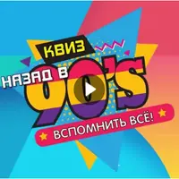 Квиз «Назад в 90-е. Вспомнить всё!» и Квиз «Наши нулевые»