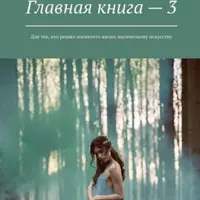Главная книга 3: Для тех, кто решил посвятить жизнь магическому искусству
