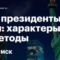 Великие президенты Америки: характеры, идеи и методы