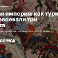 Османская империя: как турки-османы завоевали три континента