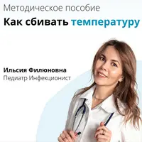 Как сбивать температуру
