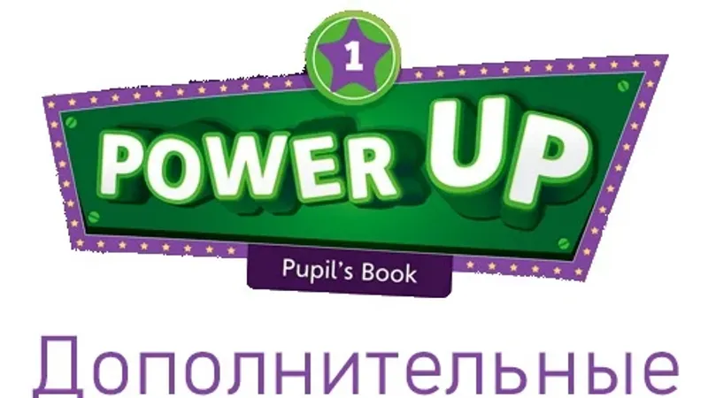 Power Up 1 Дополнительные материалы на платформе Взнания