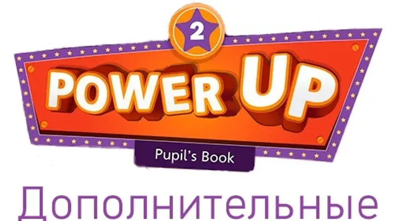 Power Up 2 Дополнительные материалы на платформе Взнания