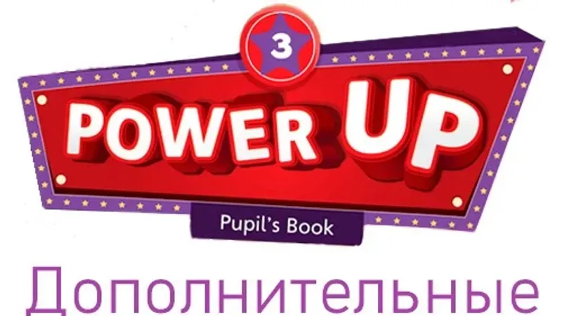 Power Up 3 Дополнительные материалы на платформе Взнания