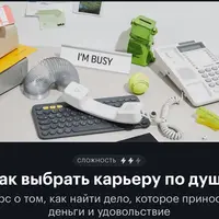 Как выбрать карьеру по душе