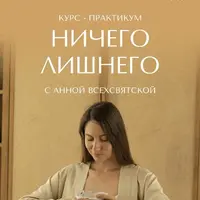 Ничего лишнего