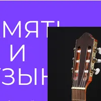 Музыка - мощное средство для развития памяти