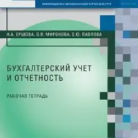 Бухгалтерский учет и отчетность. Рабочая тетрадь