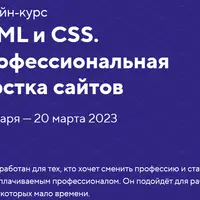 Онлайн‑курс HTML и CSS. Профессиональная вёрстка сайтов