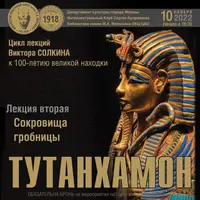 Тутанхамон. Сокровища гробницы