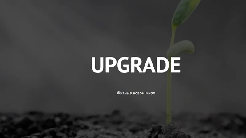Upgrade. Жизнь в новом мире