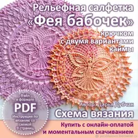 Схема вязания салфетки "Фея бабочек"