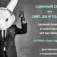 Сборник зимних и новогодних игр без экрана: Ценный смех, или снег, да и только