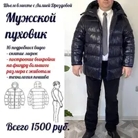 Мужской пуховик