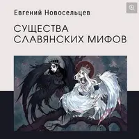 Существа славянской мифологии
