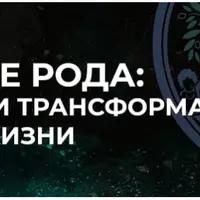 Наследие рода. Модуль 2