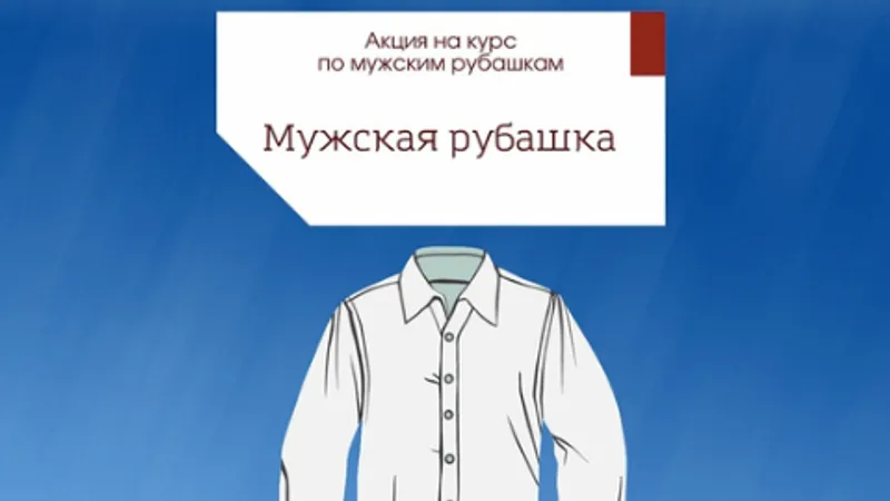 Учимся шить. Мужская рубашка