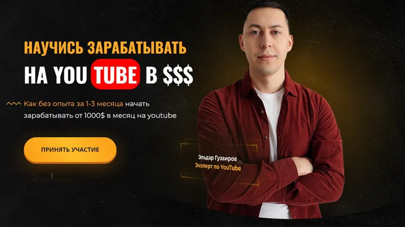 Научись зарабатывать на YouTube в