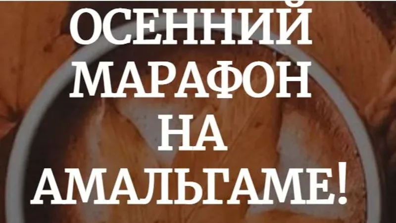 Осенний марафон на Амальгаме