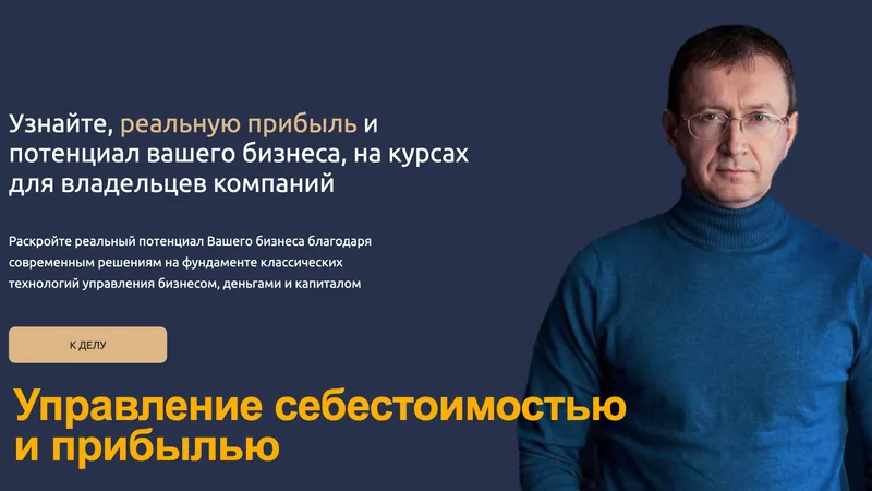 Управление себестоимостью и прибылью