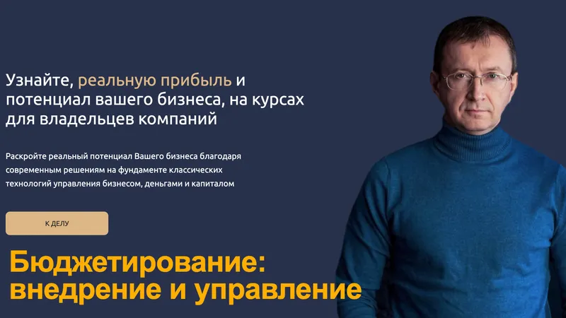 Бюджетирование: внедрение и управление