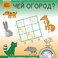 Урок-квест: Чей огород?